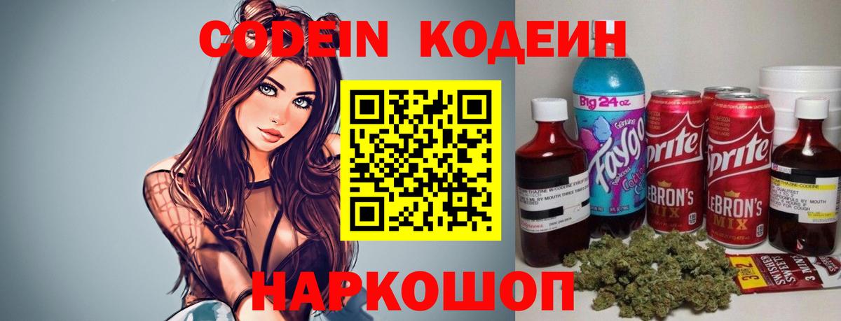 Новомосковск  Кодеин напиток Lean (лин)  Вход с VPN 